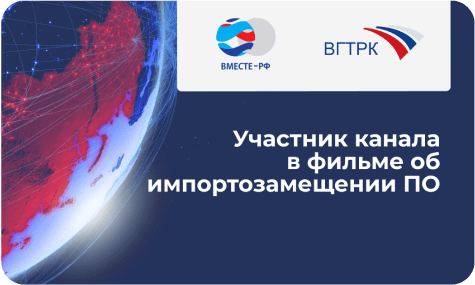 Участник канала ВГТРК «Вместе-РФ» в фильме о импортозамещении ПО