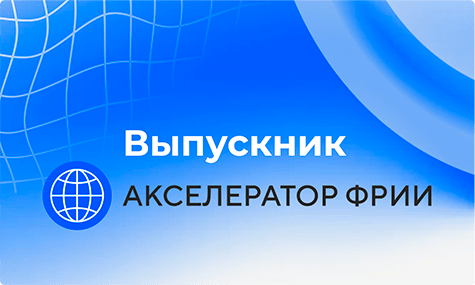 Выпускник акселератора ФРИИ