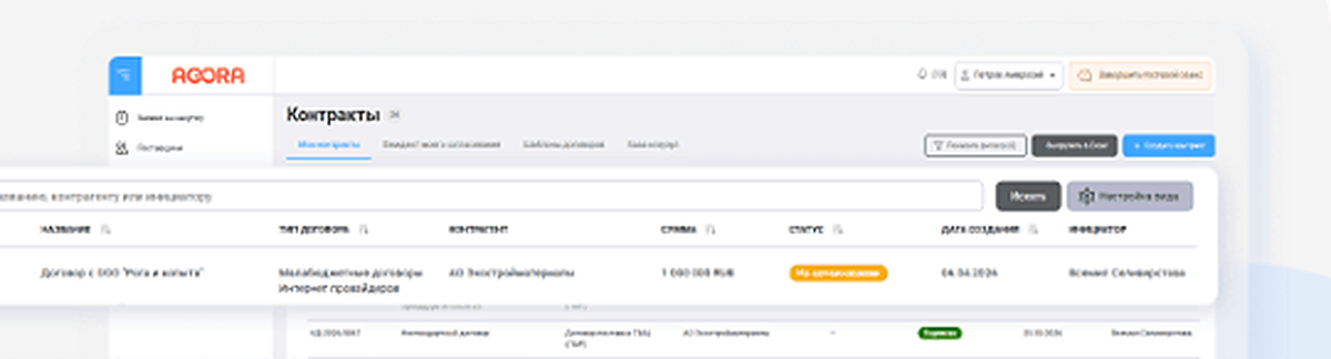 Реестр контрактов и создание договора в SRM AGORA
