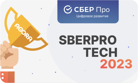 SBERPRO TECH 2023 - 2-е место в номинации «Цифровой отдел закупок»